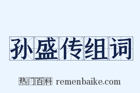 孙盛传组词是什么意思的图片